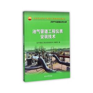 油气管道工程仪表安装技术-天然气与管理 道业务分册-技术教育社区