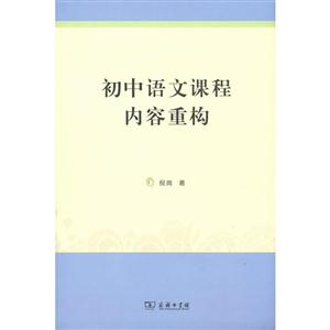 初中语文课程内容重构-技术教育社区