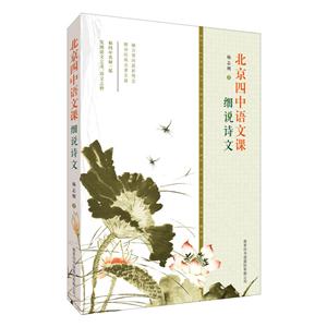 细说诗文-北京四中语文课-技术教育社区