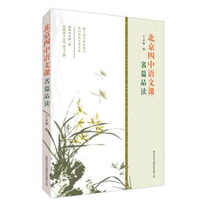 名篇品读-北京四中语文课-技术教育社区