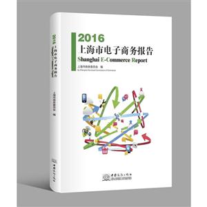 2016-上海市电子商务报告-技术教育社区