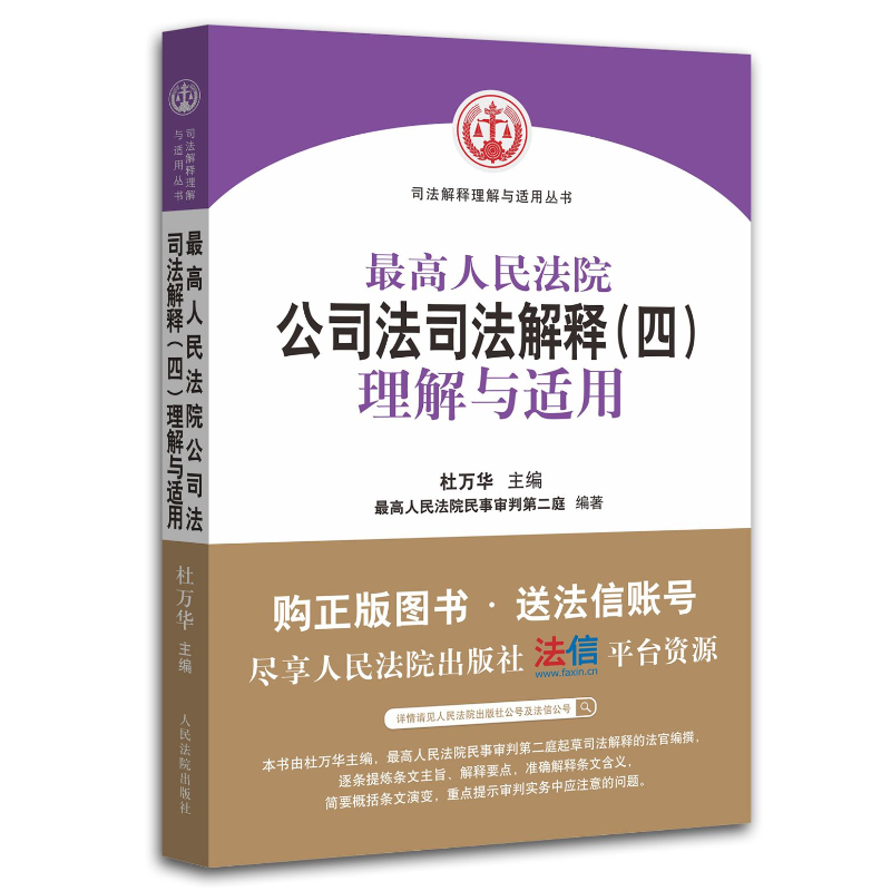 最高人民法院公司法司法解释(四)理解与适用