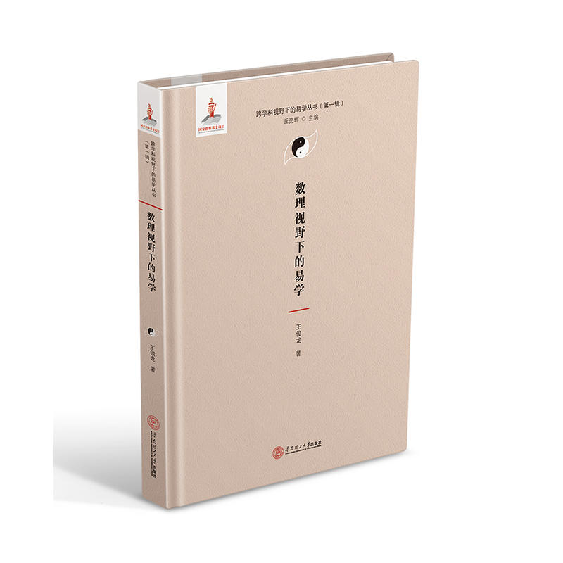 数理视野下的易学