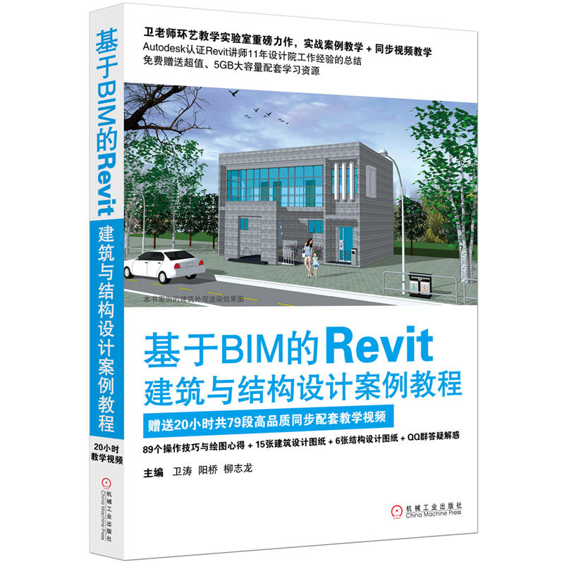 基于BIM的Revit建筑与结构设计案例教程 -赠送20小时共79段高品质同步配套教学视频