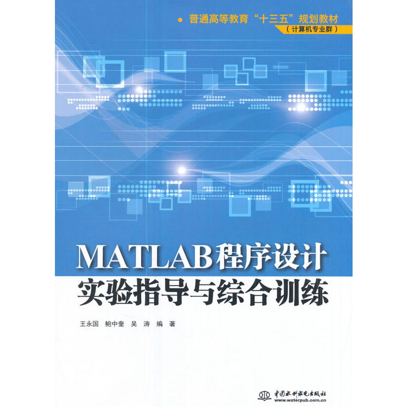 MATLAB程序设计实验指导与综合训练