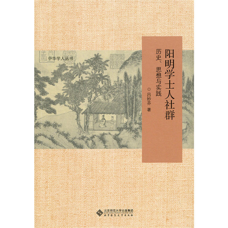 阳明学士人社群历史.思想与实践