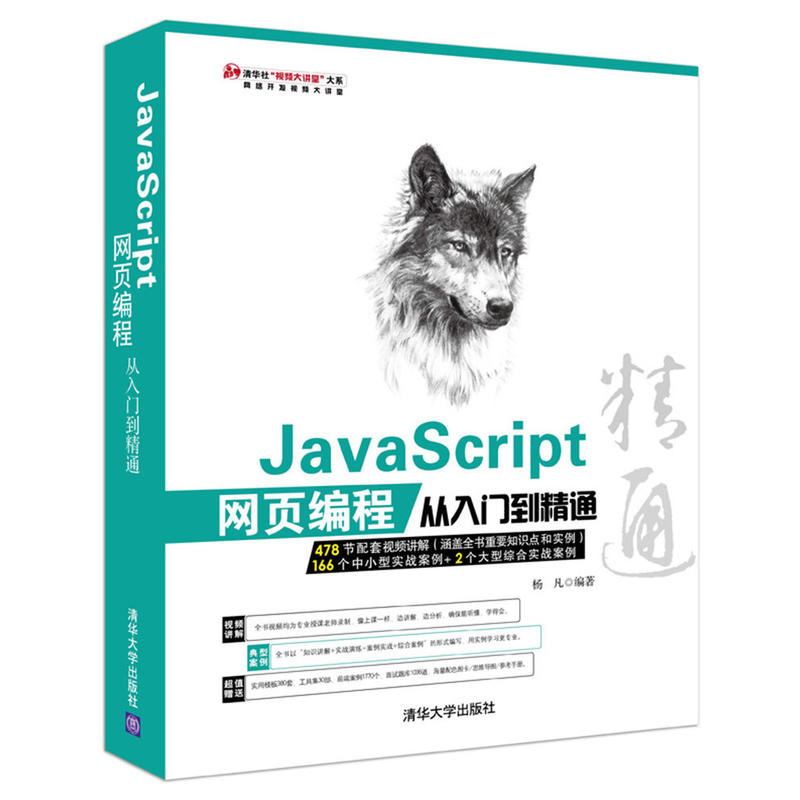 JavaScript网页编程从入门到精通-(附1DVD.含配套视频.应用技巧大全.常用图块集等)