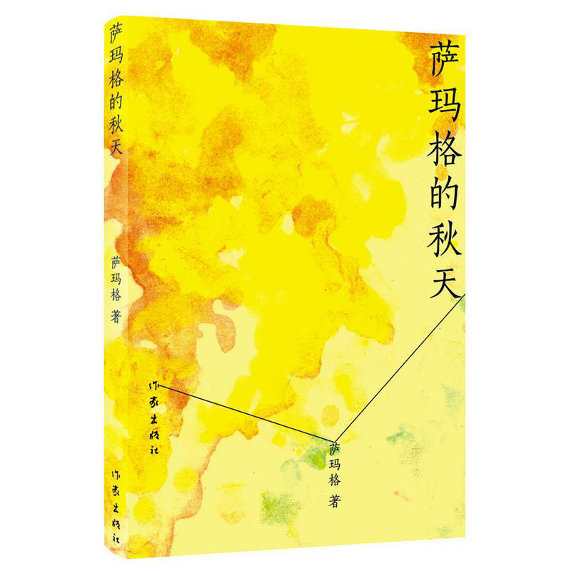 萨玛格的秋天