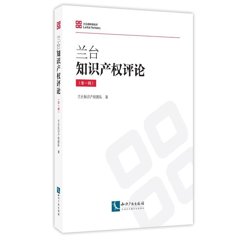 兰台知识产权评论-(第一辑)