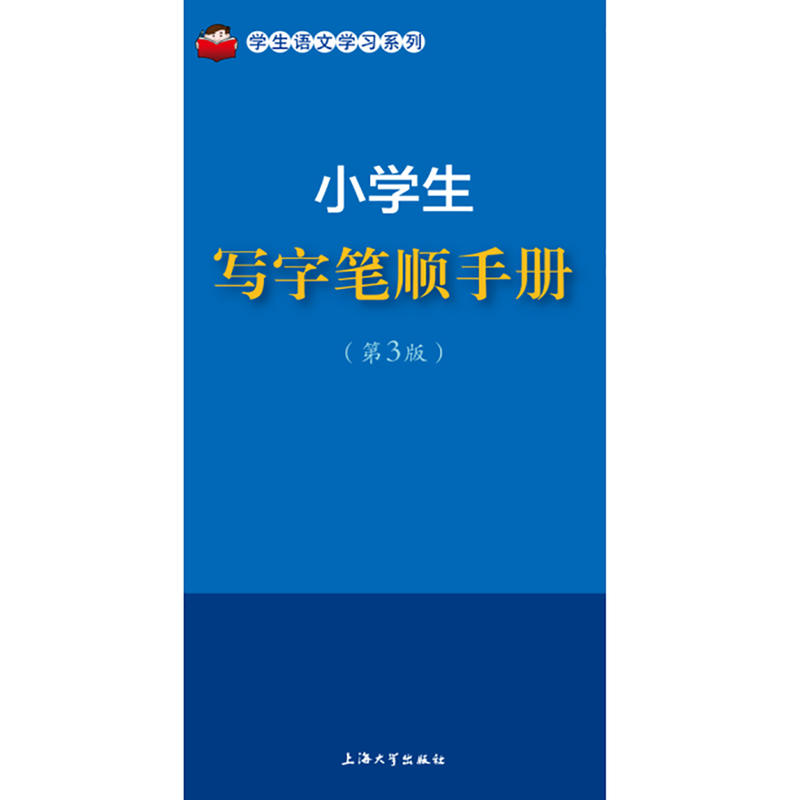 小学生写字笔顺手册-(第3版)