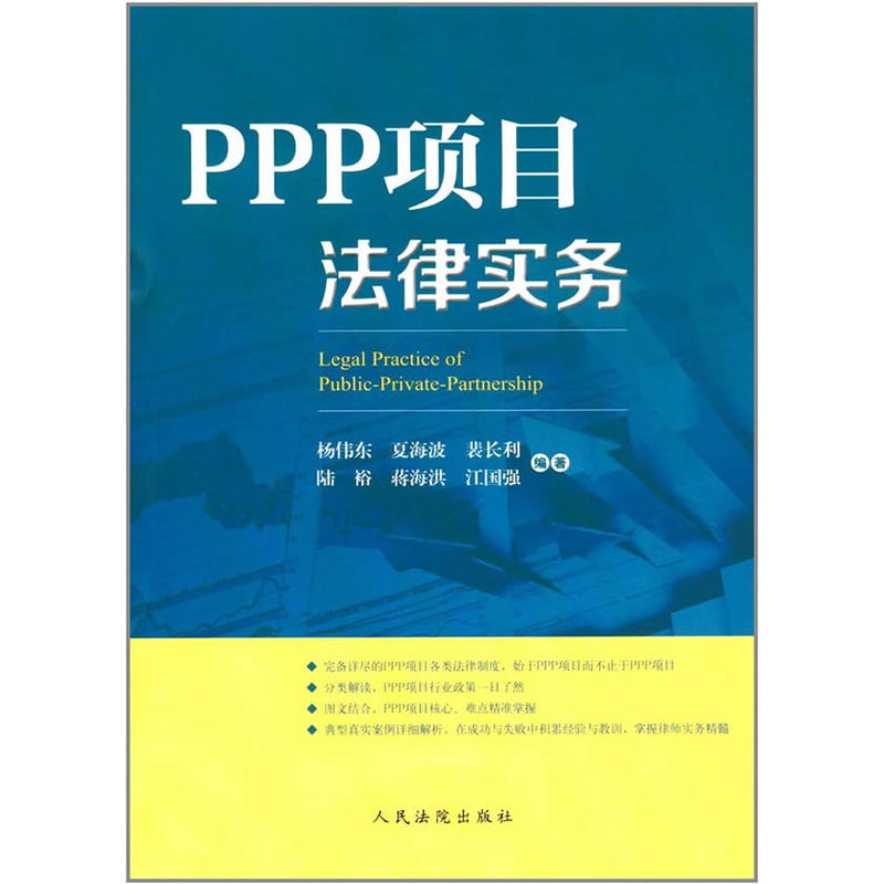 PPP项目法律实务