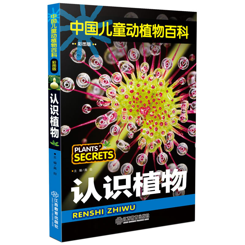 认识植物中国儿童动植物百科彩图版