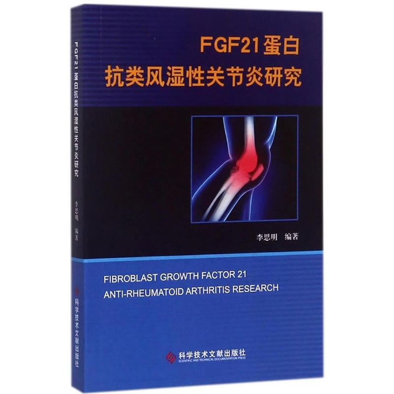 FGF21蛋白抗类风湿性关节炎研究