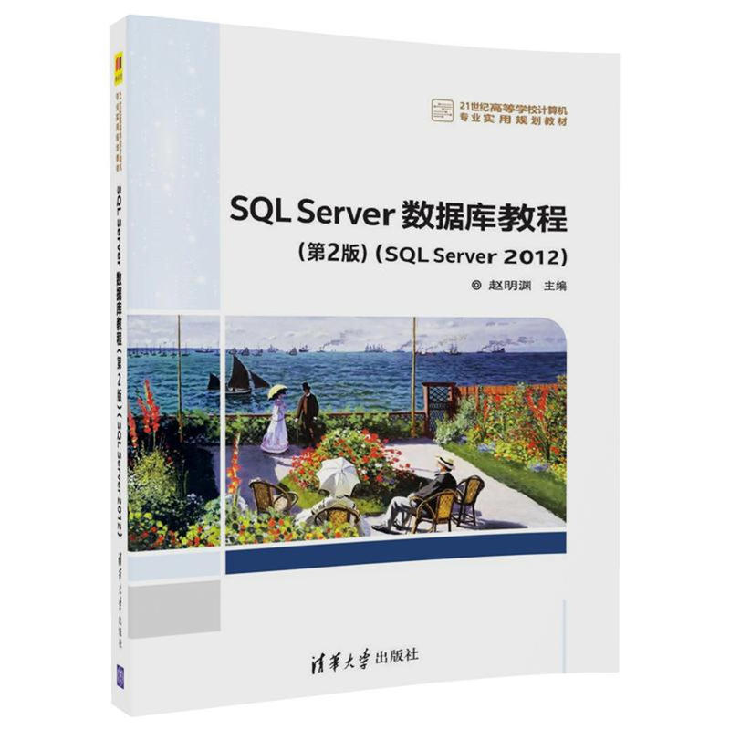 SQL Server数据库教程-(SQL Server 2012)-(第2版)