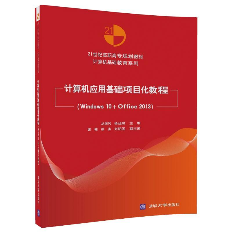 计算机应用基础项目化教程-(Windows 10+Office 2013)