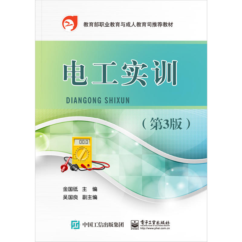 电工实训-(第3版)