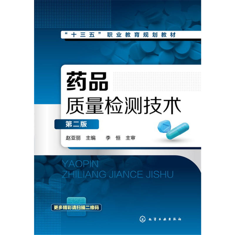 药品质量检测技术-第二版