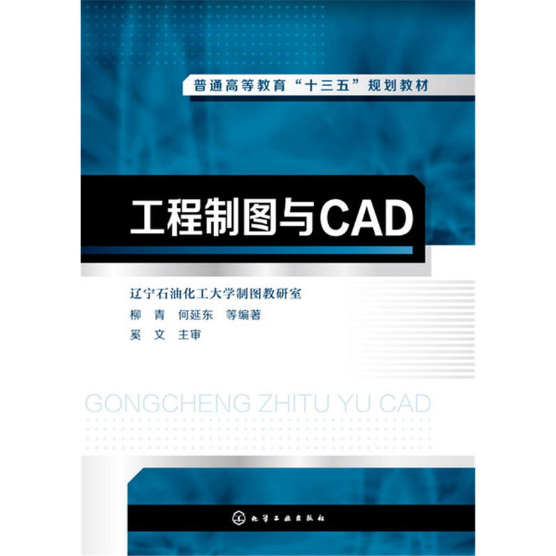 工程制图与CAD