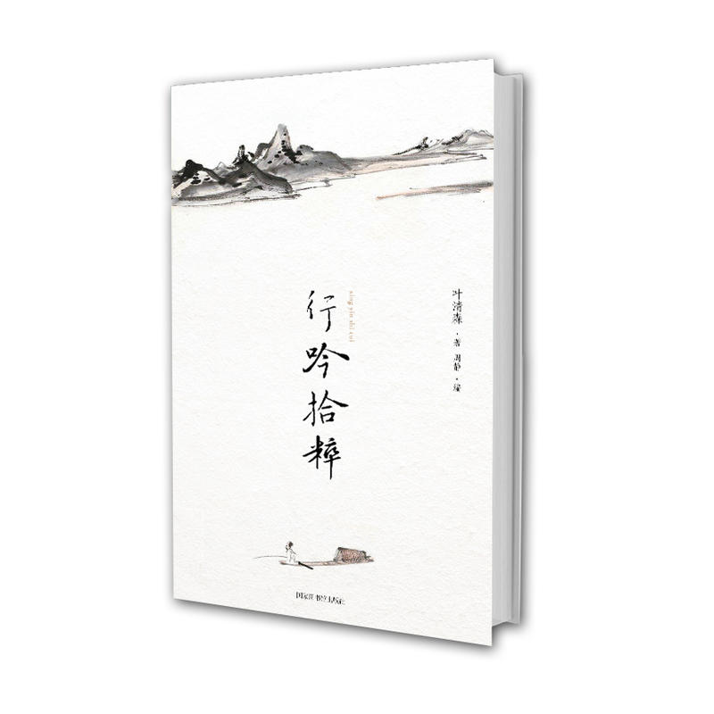行吟拾粹