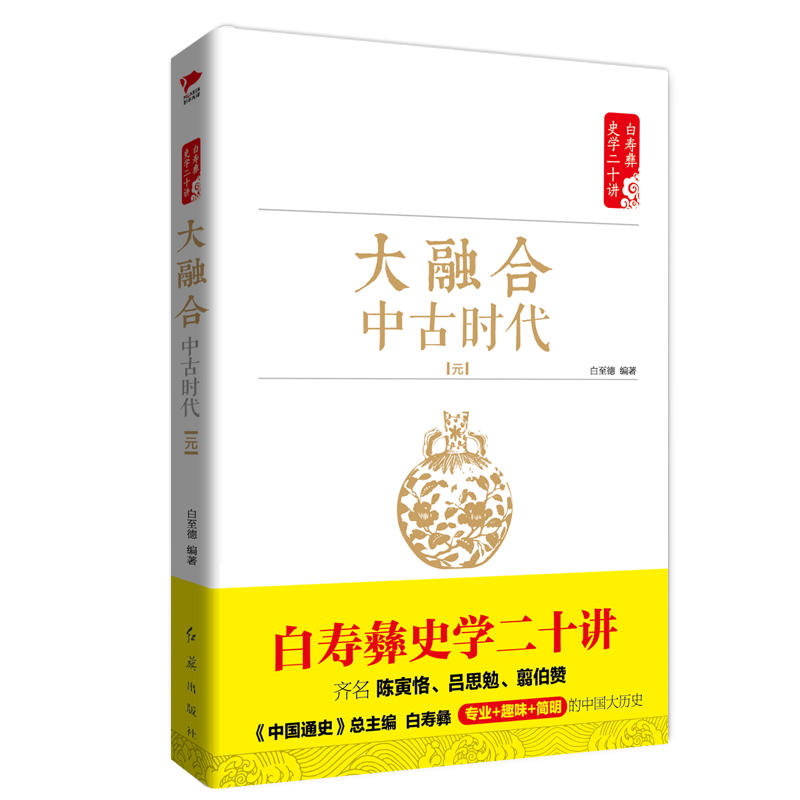 大融合:中古时代:元