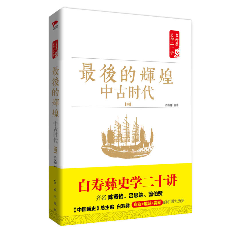 最后的辉煌?:中古时代:明