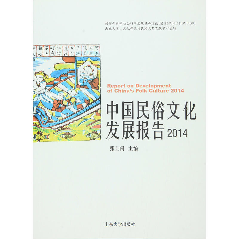 中国民俗文化发展报告:2014:2014
