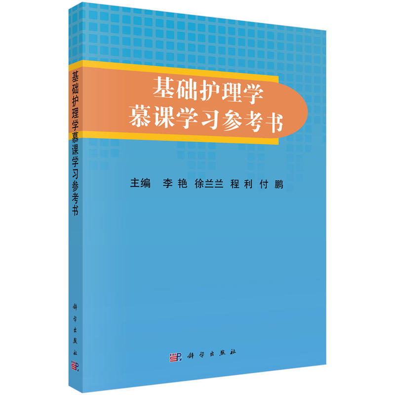 基础护理学慕课学习参考书