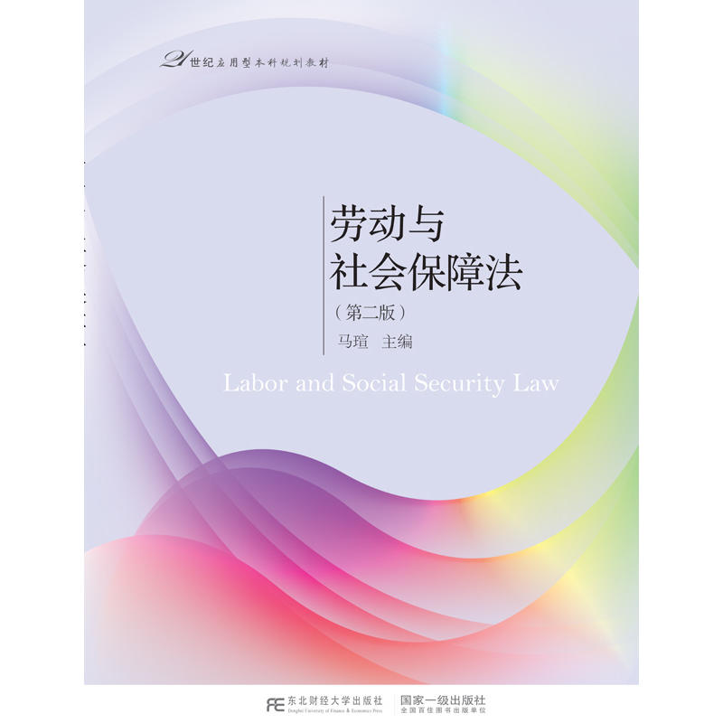 劳动与社会保障法