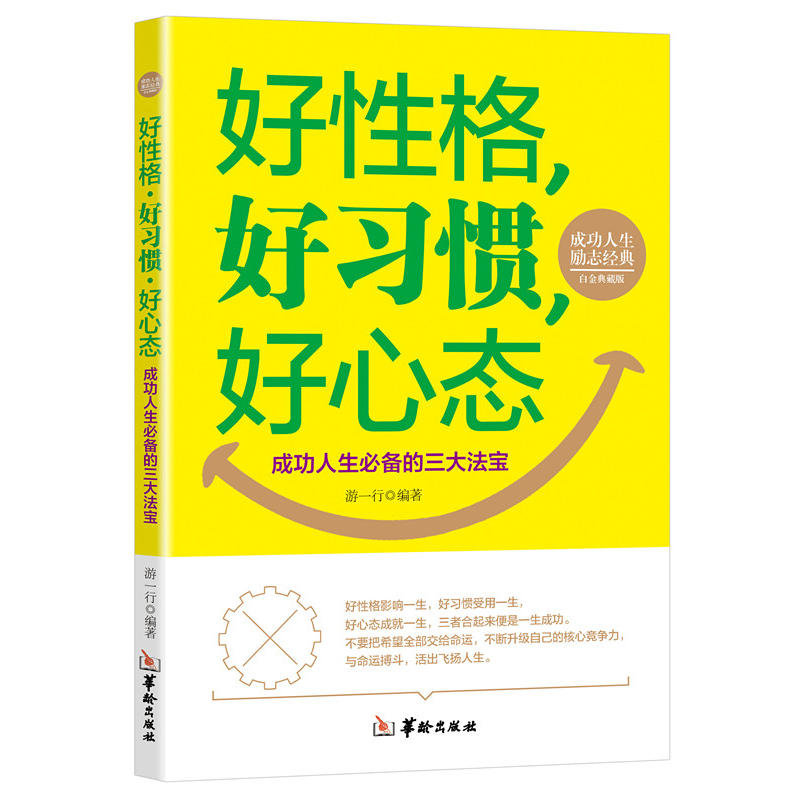 成功人士励志经典:好性格,好习惯,好心态(成功人生必备的三大法宝)