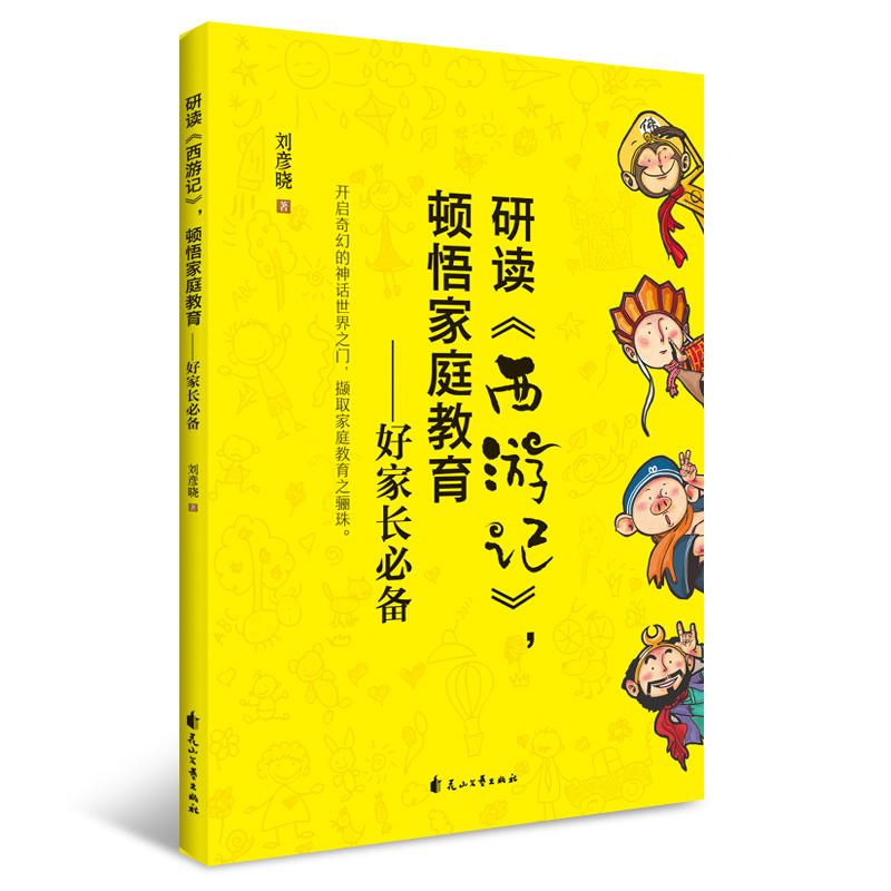 研读《西游记》顿悟家庭教育一好家长必备