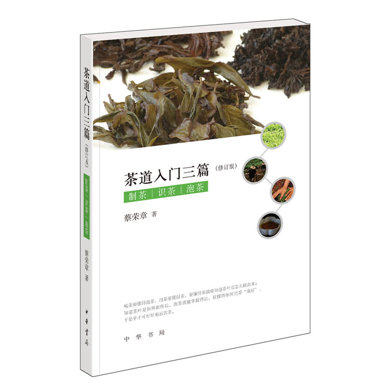 茶道入门三篇:制茶 识茶 泡茶