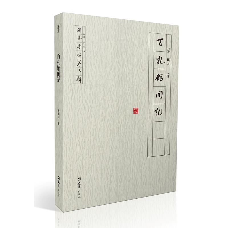 百札馆闲记