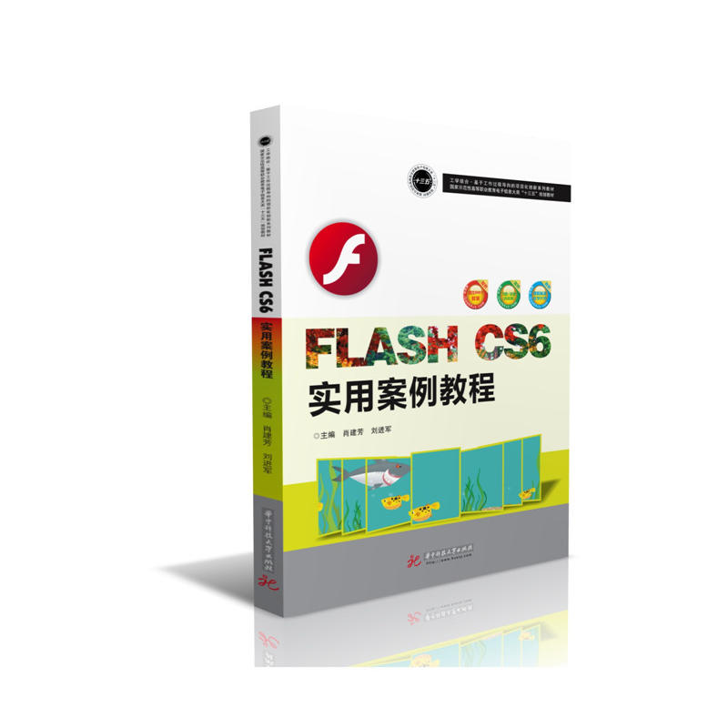 Flash CS6 实用案例教程