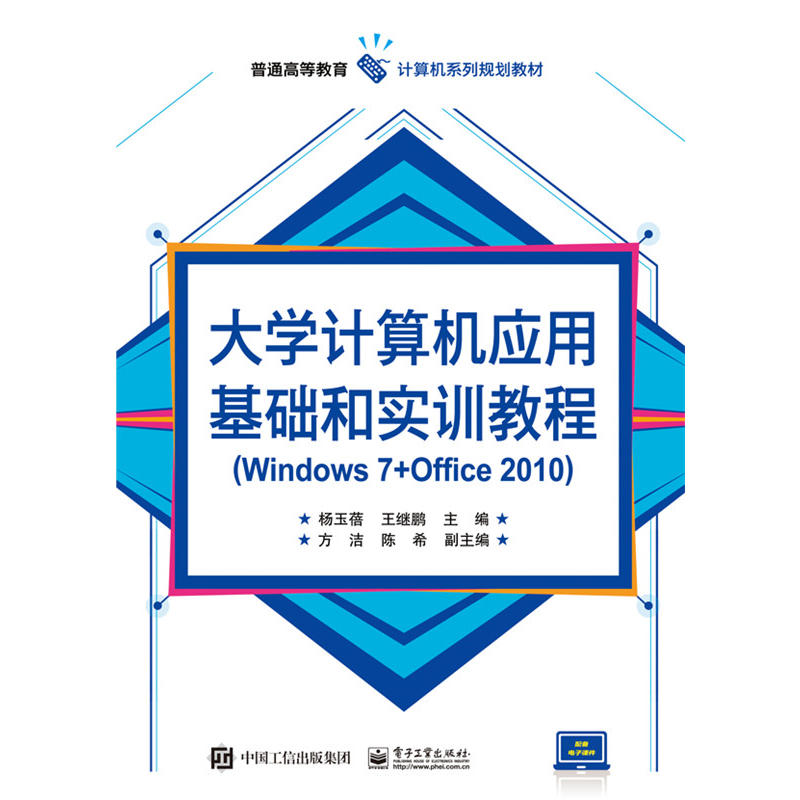 大学计算机应用基础和实训教程-(Windows 7+Office 2010)
