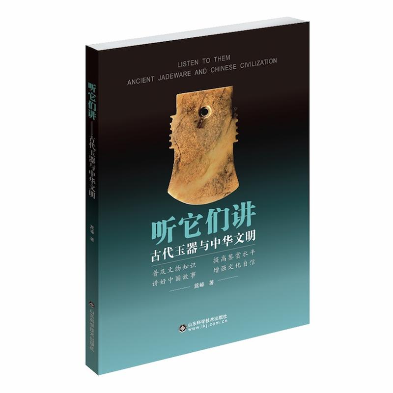 听它们讲:古代玉器与中华文明:ancient jadeware and Chinese civilization