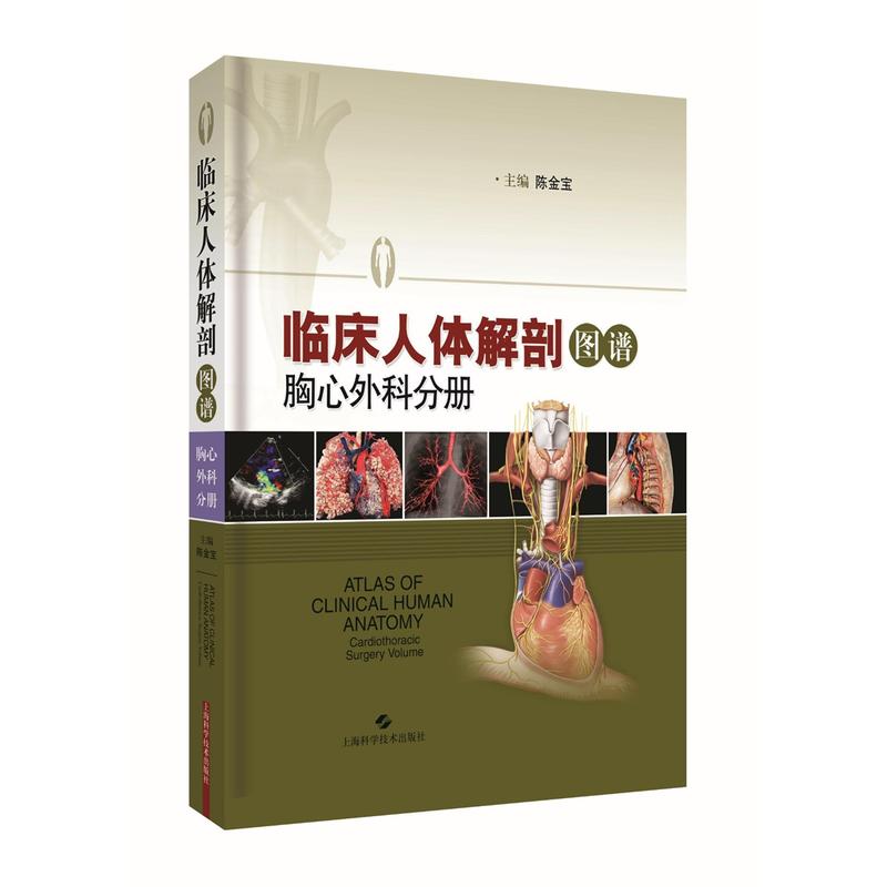 临床人体解剖图谱:胸心外科分册:Cardiothoracic surgery volume
