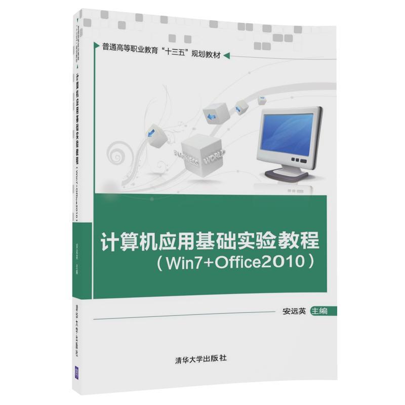 计算机应用基础实验教程
