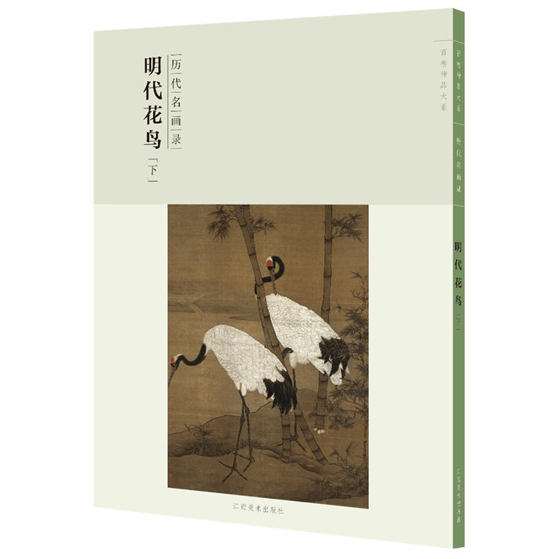 明代花鸟:下