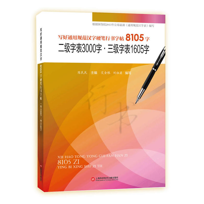 二级字表3000字.三级字表1605字-写好通用规范汉字硬笔行书字帖8105字