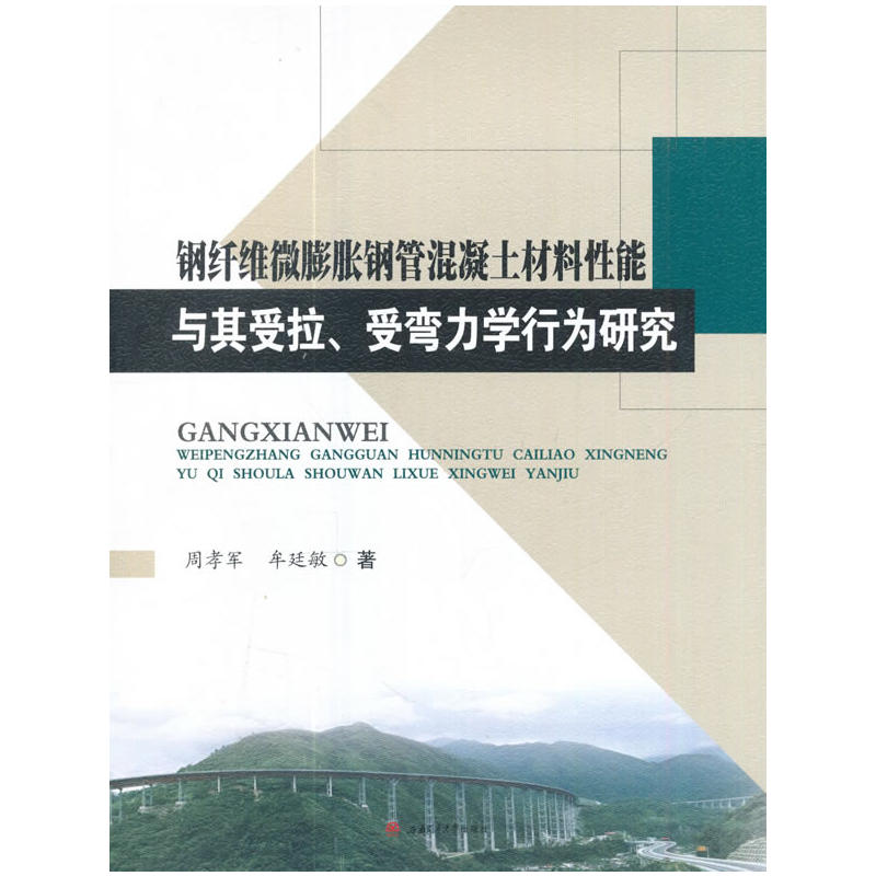 钢纤维微膨胀钢管混凝土材料性能与其受拉.受弯力学行为研究