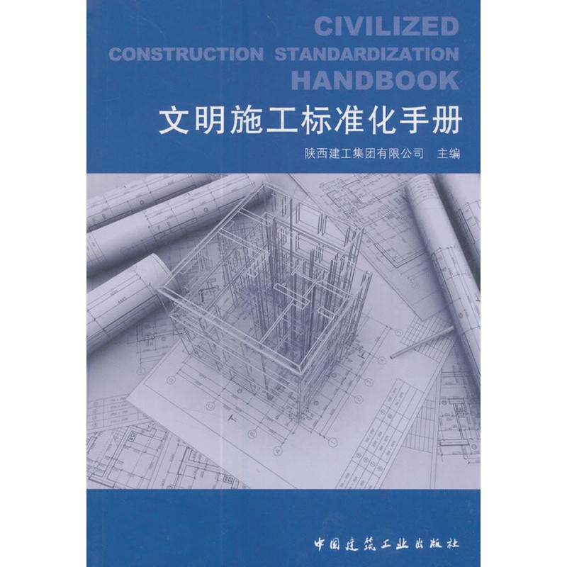 文明施工标准化手册