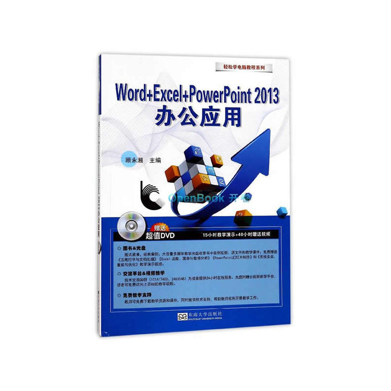 Word+Excel+PowerPoint 2013办公应用