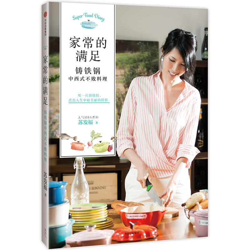 家常的满足-铸铁锅中西式不败料理