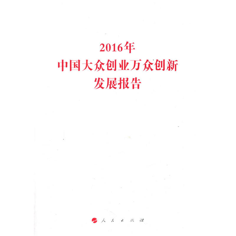 2016年中国大众创业万众创新发展报告