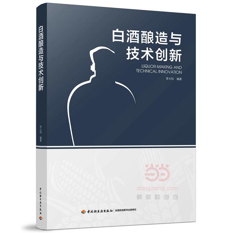 白酒酿造与技术创新