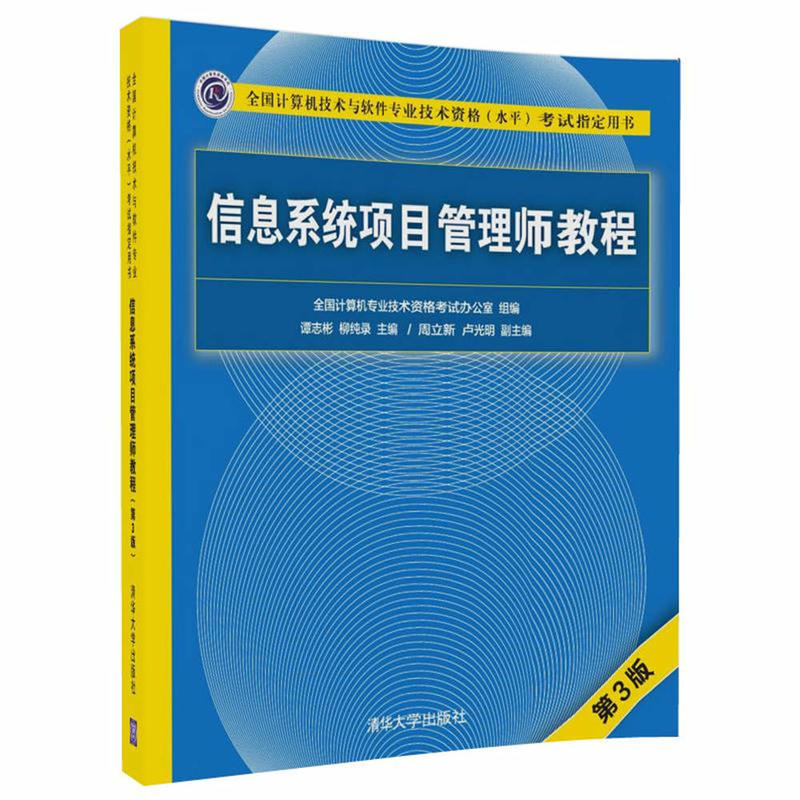 信息系统项目管理师教程-(第3版)