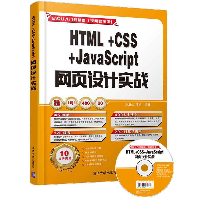 HTML+CSS+JavaScript 网页设计实战