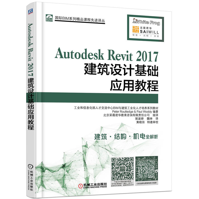 Autodesk Revit 2017建筑设计基础应用教程