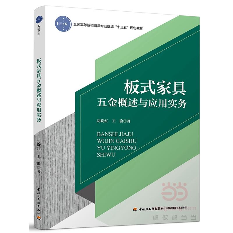 板式家具五金概述与应用实务