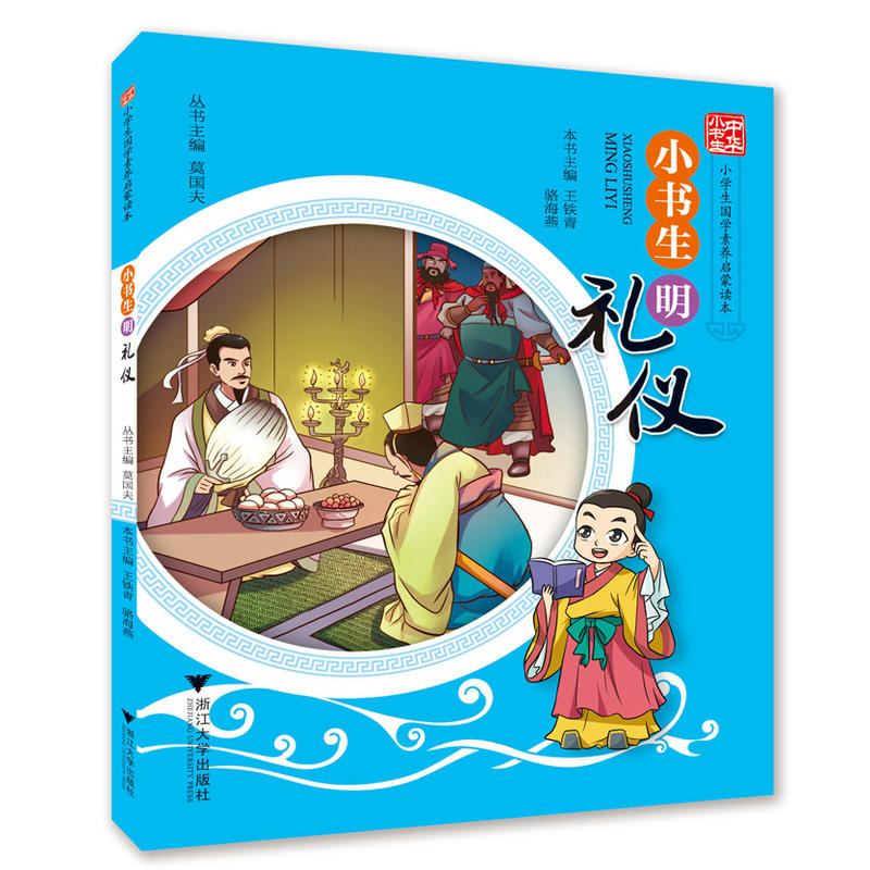 小书生明礼仪